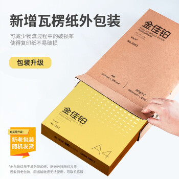 得力(deli)金佳铂A4打印纸 80g克500张一包 高档单包复印纸 加厚合同标书彩打纸 3563