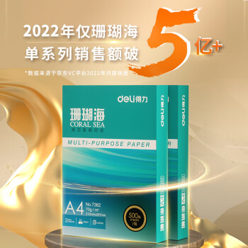 得力(deli)珊瑚海  A4 复印纸  打印纸 80g克500张*8包一箱 京东销冠复印纸 双面加厚草稿纸  整箱4000张 7351